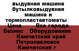 выдувная машина,бутылковыдувная машина и термопластавтоматы › Цена ­ 1 - Все города Бизнес » Оборудование   . Камчатский край,Петропавловск-Камчатский г.